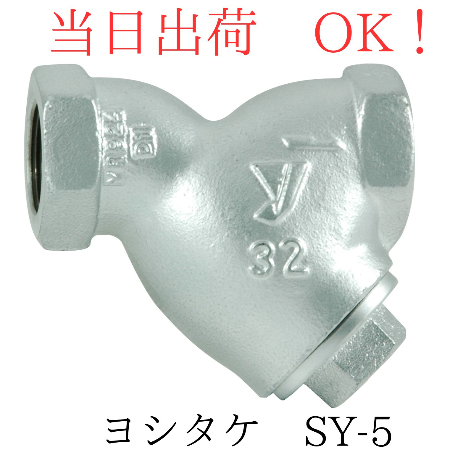 Rakuten - ヨシタケ SY-5 10A (3/8B) FCD製 Y形ストレーナー ネジコミ 標準80メッシュ 2.0Mpa 220℃