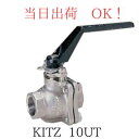 KITZ (キッツ) 10UT 15A (1/2B) SCS13A ステンレス ボールバルブ ネジコミ フルボア(4)