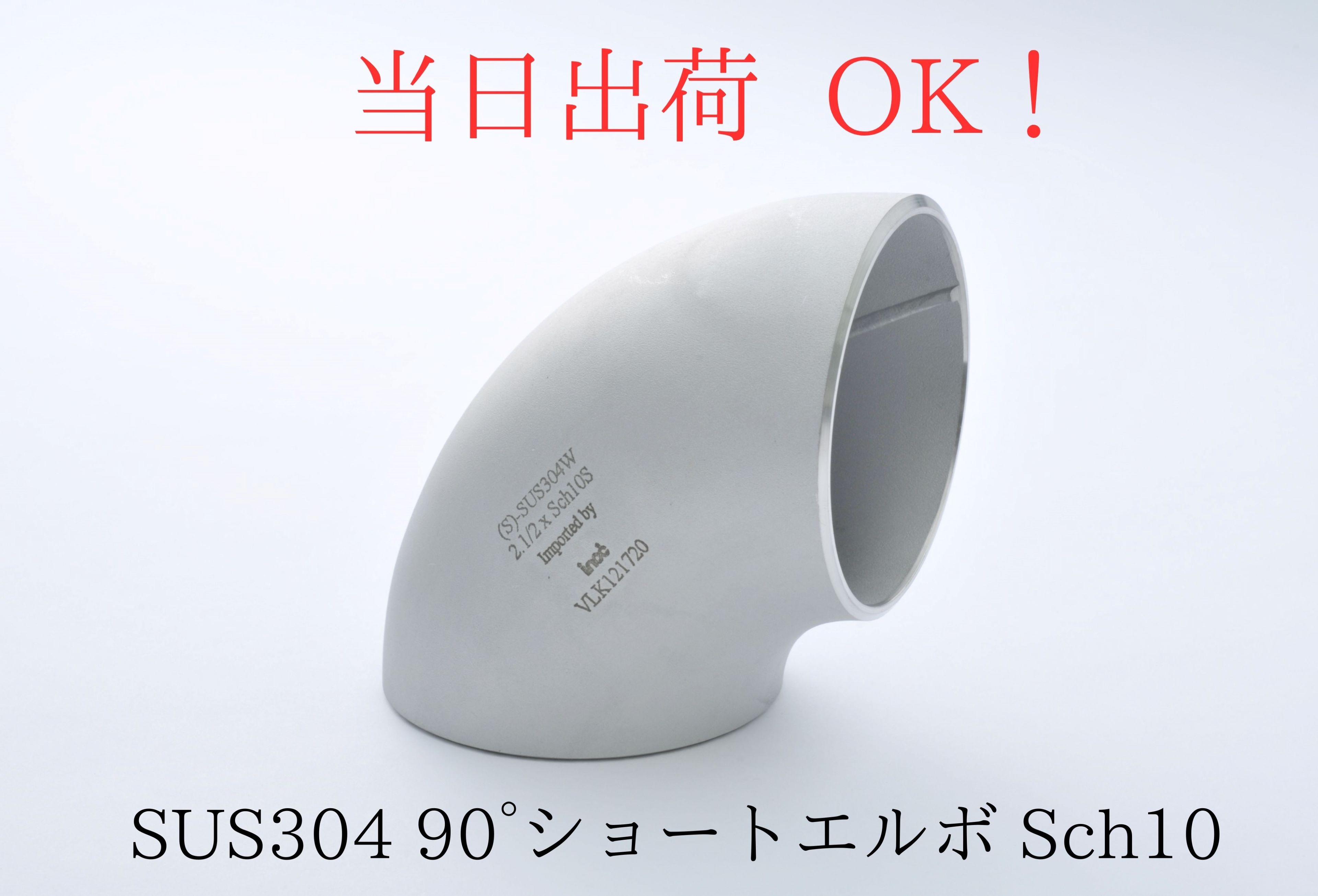 inoc Υå SUS304 ƥ쥹  90  硼Sch10(3.0t) 4B 100A(114.3ߥ)