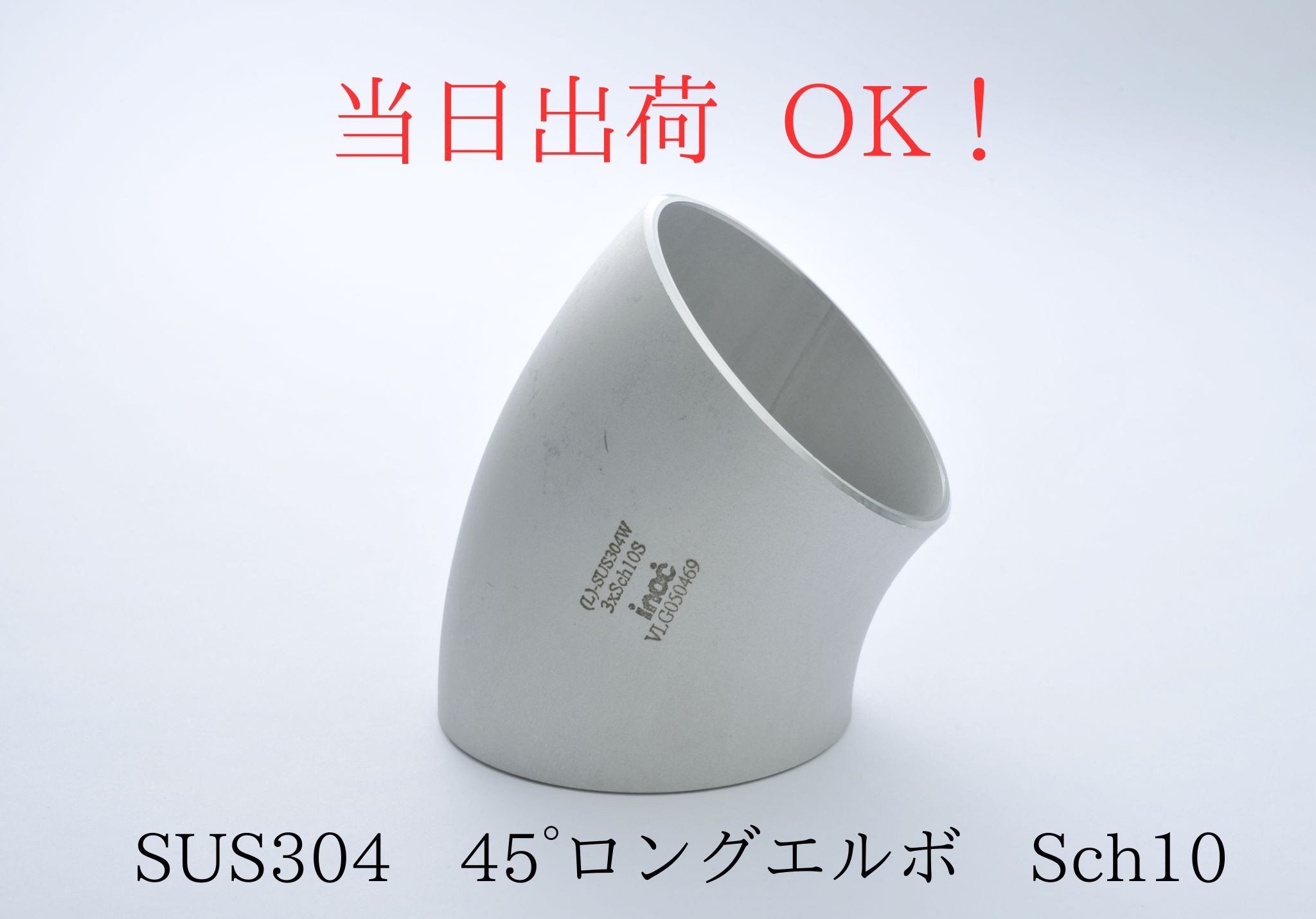 Rakuten - inoc イノック SUS304 ステンレス 溶接 45° エルボ ロング Sch10(2.8t) 2B 50A(60.5ミリ)