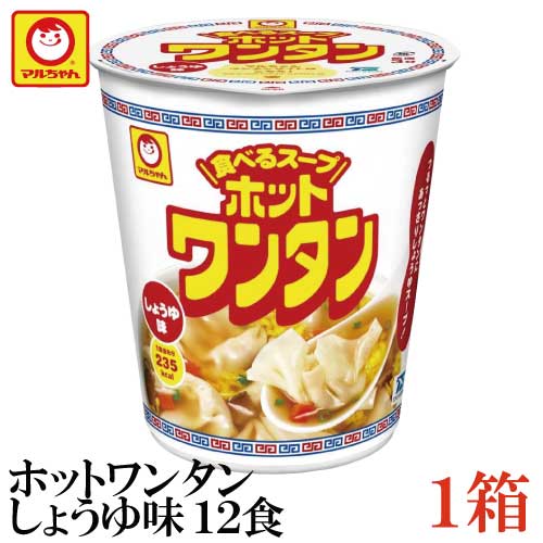 マルちゃん ホットワンタン しょうゆ 46g 食べるスープ×12食【1箱】（わんたん 雲呑）
