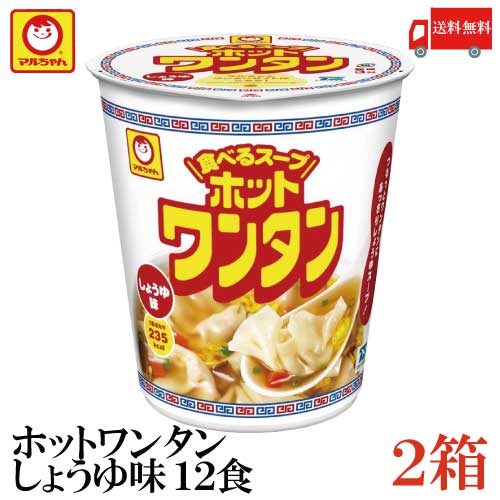 マルちゃん ホットワンタン しょうゆ 46g 食べるスープ【商品説明】 あっさりしょうゆ味のスープとなめらかなワンタンが おいしい、ボリュームのあるワンタンスープ。 スープはポーク、チキンエキスをベースにあさりとほたての 旨味を利かせた、すっきり味のワンタンスープ。 アクセントに魚醤を加え、コクを出しました。 かやくは、肉厚で歯応えのある三陸産わかめ、しいたけ、ごま、ねぎ。 フレーバー名とワンタンを直結し、ストレートに表現した、 3分戻しのワンタンスープです。 おにぎりやお弁当、食事のサイドメニュー・間食・夜食にジャストサイズ。 【東洋水産 ワンタン カップ ミニ しょうゆ 醤油 食べるスープ たべるスープ 間食 非常食 夜食 保存食 wantan wonton わんたん 雲呑 インスタント 送料無料 送料無 送料込】品名 マルちゃん ホットワンタン しょうゆ 46g 商品内容 マルちゃん ホットワンタン しょうゆ 46g 12食×2箱 原材料 油揚げワンタン(小麦粉(国内製造)、植物油脂、味付豚肉、粉末野菜、食塩)、添付調味料(食塩、しょうゆ、ポークエキス、ねぎ、野菜エキス、たん白加水分解物、香辛料、酵母エキス、植物油)、かやく(卵、にんじん、しいたけ)／調味料(アミノ酸等)、カラメル色素、かんすい、酸化防止剤(ビタミンE)、カロチン色素、(一部に小麦・卵・乳成分・ごま・大豆・豚肉・ゼラチンを含む) 保存方法 直射日光、高温多湿をさけて保存してください。 メーカー名 東洋水産株式会社東京都港区港南2-13-40 TEL：0120-181-874 広告文責 クイックファクトリー 0178-46-0272