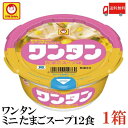 マルちゃん ワンタン カップ ミニ たまごスープ味 28g【商品説明】 やさしい味わいなので、お子様のおやつにも最適！ なめらかな口当たりのワンタンと、ふわふわのたまご、 和風だしを利かせたたまごスープ。 フレーバーとワンタンを直結し、ストレートに表現した商品名と、 セパレートデザインのおなじみのマルちゃんワンタンシリーズ商品。 おにぎりやお弁当、食事のサイドメニュー・間食・夜食にジャストサイズ。 スープは、かつお・こんぶ・しいたけのエキスをベースに、 玉ねぎでコクを出したあっさりめのスープです。 具材は、ふわふわたまご、わかめ、しいたけ、 ねぎを加えました。 【東洋水産 ワンタン カップ ミニ たまごスープ味 卵スープ 間食 非常食 夜食 保存食 wantan wonton わんたん 雲呑 インスタント 和風 だし 送料無料 送料無 送料込】 複数箱ご購入の場合は こちらの送料無料商品かお得な複数箱セットをご利用ください。品名 マルちゃん ワンタン カップ ミニ たまごスープ味 28g 商品内容 マルちゃん ワンタン カップ ミニ たまごスープ味 28g 12食×1箱 原材料 油揚げワンタン(小麦粉(国内製造)、植物油脂、味付豚肉、粉末野菜、食塩)、添付調味料(食塩、砂糖、しいたけ、でん粉、チキンエキス、わかめ、しょうゆ、魚介エキス、こんぶエキス、植物油脂、粉末野菜、ねぎ、しいたけエキス、酵母エキス、卵黄粉末)、かやく(卵)／調味料(アミノ酸等)、カロチン色素、増粘多糖類、香料、かんすい、酸化防止剤(ビタミンE)、クチナシ色素、(一部に小麦・卵・乳成分・さば・大豆・鶏肉・豚肉・ゼラチンを含む) 保存方法 直射日光、高温多湿をさけて保存してください。 メーカー名 東洋水産株式会社東京都港区港南2-13-40 TEL：0120-181-874 広告文責 クイックファクトリー 0178-46-0272