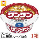 マルちゃん ワンタン カップ ミニ 担担スープ 32g【商品説明】 スパイシーなスープがちょっと食べたいときに！ 唐辛子の辛みとスパイスを利かせた塩ベースの担担スープと、なめらかなワンタンがおいしいワンタンスープ。 フレーバーとワンタンを直結し、ストレートに表現した商品名と、 セパレートデザインのおなじみのマルちゃんワンタンシリーズ商品。 おにぎりやお弁当、食事のサイドメニュー・間食・夜食にジャストサイズ。 スープは、チキンエキスをベースに、唐辛子・ガーリック などの香辛料を利かせ、ピリ辛に仕上げた塩担担スープ。 具材は、味付鶏挽肉、ごま、ねぎ、粗挽き唐辛子、たまご入り。 【東洋水産 ワンタン カップ ミニ 担担 担々スープ たんたんスープ 間食 非常食 夜食 保存食 wantan wonton わんたん 雲呑 インスタント 和風 だし】 複数箱ご購入の場合は こちらの送料無料商品かお得な複数箱セットをご利用ください。品名 マルちゃん ワンタン カップ ミニ 担担スープ 32g 商品内容 マルちゃん ワンタン カップ ミニ 担担スープ 32g 12食×1箱 原材料 油揚げワンタン(小麦粉(国内製造)、植物油脂、味付豚肉、粉末野菜、食塩)、添付調味料(食塩、香辛料、砂糖、しょうゆ、味付鶏挽肉、ごま、野菜エキス、ポークエキス、チキンエキス、ねぎ、たん白加水分解物、発酵調味料、香味油脂)、かやく(卵)／調味料(アミノ酸等)、増粘多糖類、炭酸カルシウム、カラメル色素、カロチン色素、かんすい、酸化防止剤(ビタミンE)、香料、(一部に小麦・卵・乳成分・ごま・大豆・鶏肉・豚肉・ゼラチンを含む) 保存方法 直射日光、高温多湿をさけて保存してください。 メーカー名 東洋水産株式会社東京都港区港南2-13-40 TEL：0120-181-874 広告文責 クイックファクトリー 0178-46-0272