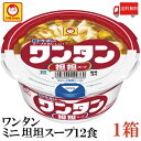 送料無料 マルちゃん ワンタン カップ ミニ 担担スープ 32g×12食【1箱】（わんたん 雲呑 担々スープ 坦々スープ 坦坦スープ）