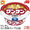 マルちゃん ワンタン カップ ミニ 担担スープ 32g【商品説明】 スパイシーなスープがちょっと食べたいときに！ 唐辛子の辛みとスパイスを利かせた塩ベースの担担スープと、なめらかなワンタンがおいしいワンタンスープ。 フレーバーとワンタンを直結し、ストレートに表現した商品名と、 セパレートデザインのおなじみのマルちゃんワンタンシリーズ商品。 おにぎりやお弁当、食事のサイドメニュー・間食・夜食にジャストサイズ。 スープは、チキンエキスをベースに、唐辛子・ガーリック などの香辛料を利かせ、ピリ辛に仕上げた塩担担スープ。 具材は、味付鶏挽肉、ごま、ねぎ、粗挽き唐辛子、たまご入り。 【東洋水産 ワンタン カップ ミニ 担担 担々スープ たんたんスープ 間食 非常食 夜食 保存食 wantan wonton わんたん 雲呑 インスタント 和風 だし 送料無料 送料無 送料込】品名 マルちゃん ワンタン カップ ミニ 担担スープ 32g 商品内容 マルちゃん ワンタン カップ ミニ 担担スープ 32g 12食×2箱 原材料 油揚げワンタン(小麦粉(国内製造)、植物油脂、味付豚肉、粉末野菜、食塩)、添付調味料(食塩、香辛料、砂糖、しょうゆ、味付鶏挽肉、ごま、野菜エキス、ポークエキス、チキンエキス、ねぎ、たん白加水分解物、発酵調味料、香味油脂)、かやく(卵)／調味料(アミノ酸等)、増粘多糖類、炭酸カルシウム、カラメル色素、カロチン色素、かんすい、酸化防止剤(ビタミンE)、香料、(一部に小麦・卵・乳成分・ごま・大豆・鶏肉・豚肉・ゼラチンを含む) 保存方法 直射日光、高温多湿をさけて保存してください。 メーカー名 東洋水産株式会社東京都港区港南2-13-40 TEL：0120-181-874 広告文責 クイックファクトリー 0178-46-0272