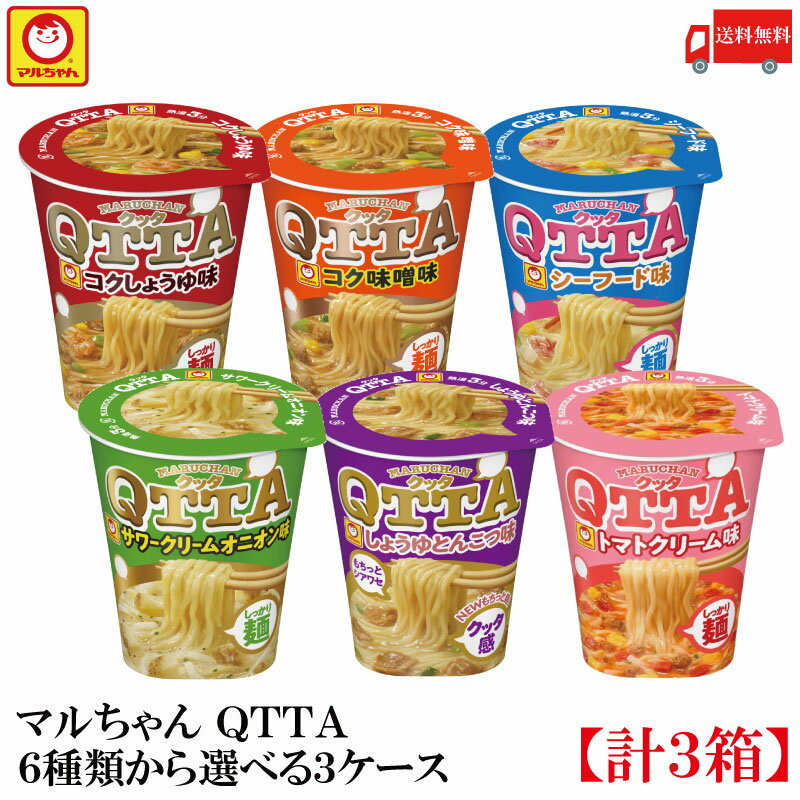 送料無料 マルちゃん QTTA 選べる3ケース 12個×3【計36個】（しょうゆ シーフード コク味噌 しょうゆとんこつ サワークリームオニオン トマトクリーム 東洋水産 クッタ）のサムネイル
