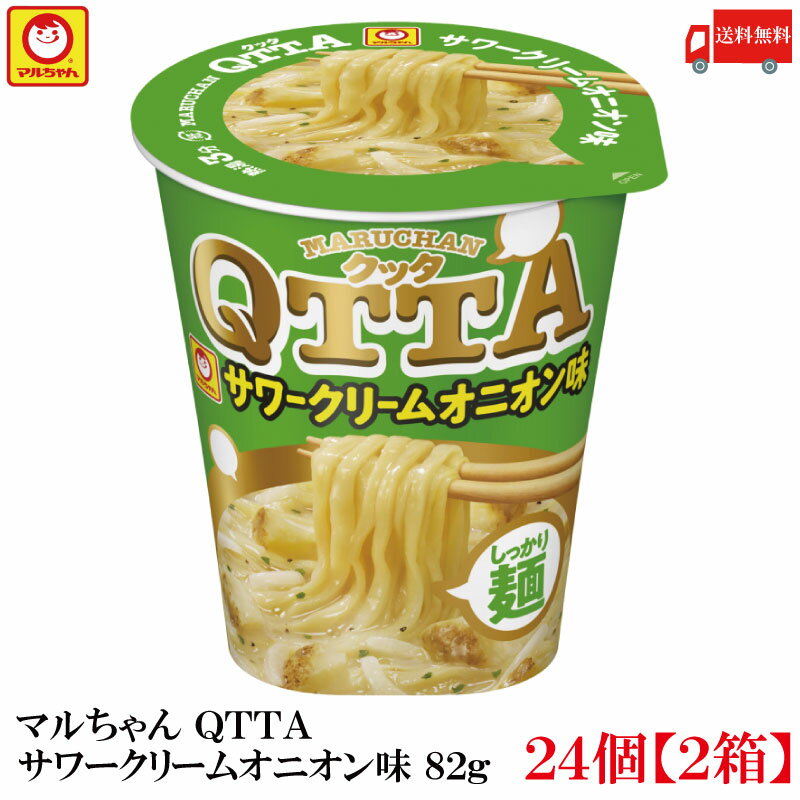 送料無料 マルちゃん QTTA サワークリームオニオン味 82g×24個【2箱】（東洋水産 クッタ）