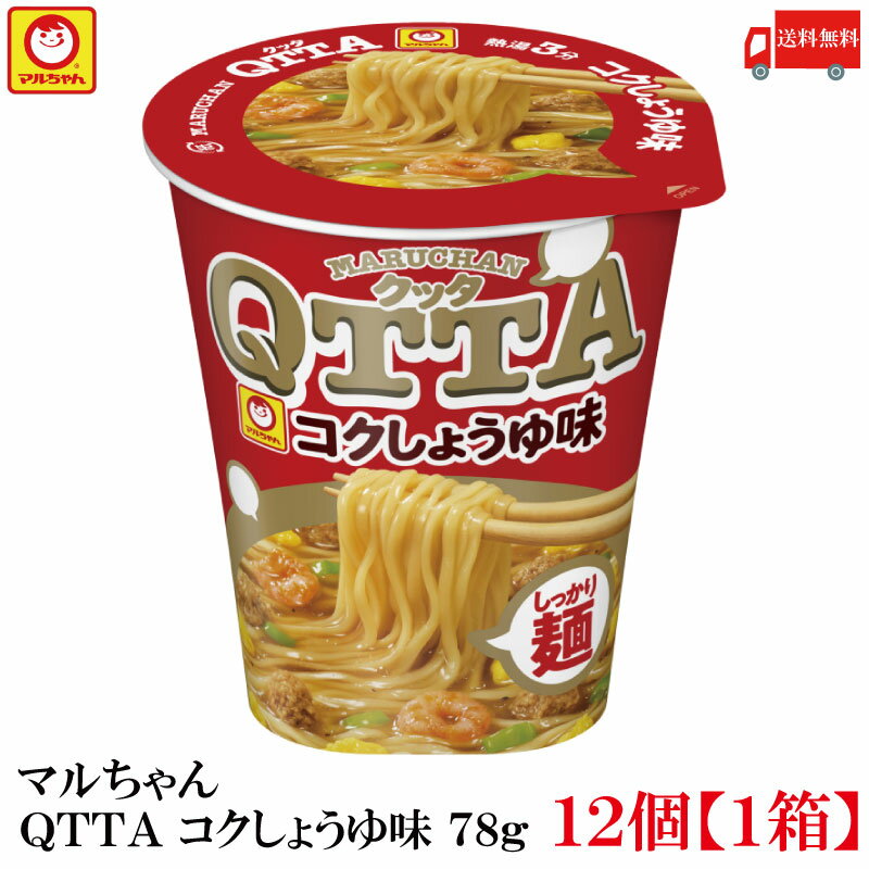 送料無料 マルちゃん QTTA コクしょうゆ味 78g ×12個【1箱】（東洋水産 クッタ 醤油味）