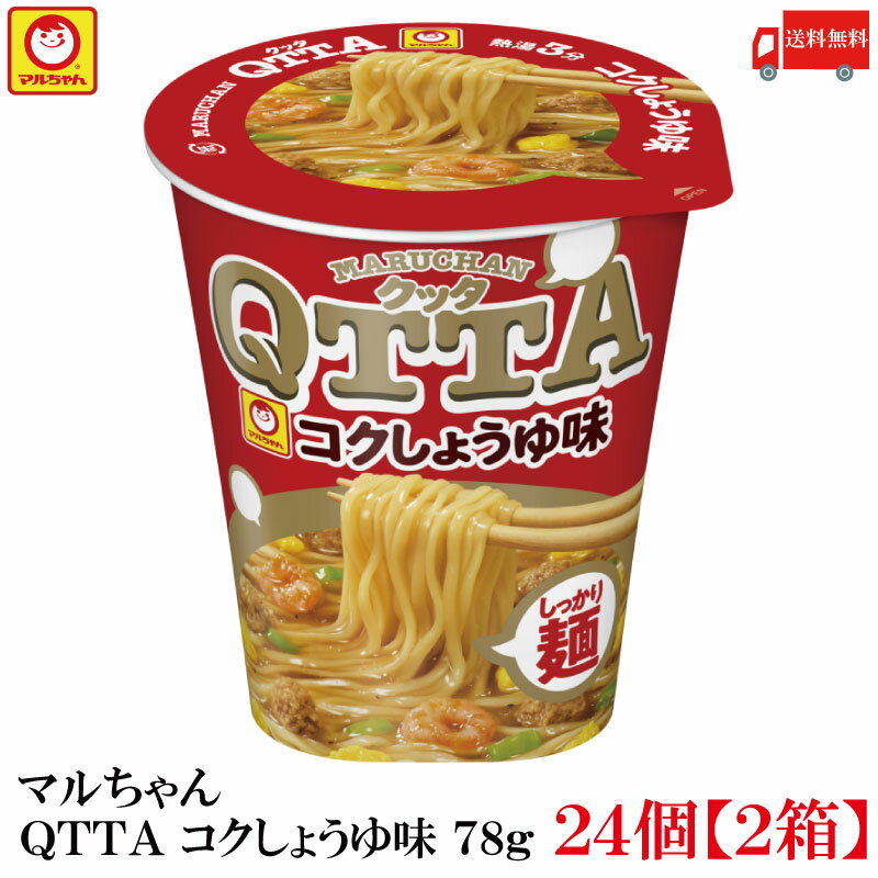 送料無料 マルちゃん QTTA コクしょうゆ味 78g ×24個【2箱】（東洋水産 クッタ 醤油味）