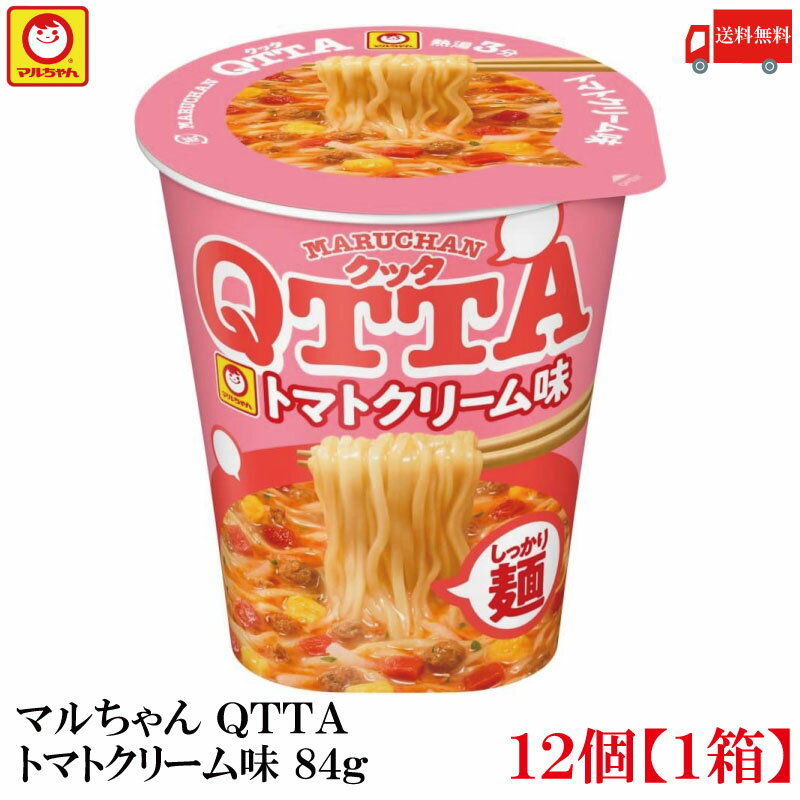 送料無料 マルちゃん QTTA トマトクリーム味 84g×12個【1箱】（東洋水産 クッタ） 1
