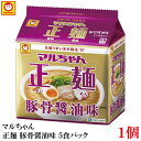 単品JAN：4901990513173 【商品説明】マルちゃん 正麺 豚骨醤油味 5食パック 生麺うまいまま製法 「マルちゃん正麺」 生麺うまいまま製法による、 なめらかでコシのある中太麺に、 濃厚でまろやかな豚骨醤油味スープ。 【東洋水産 東水 マルちゃん 正麺 豚骨醤油味 とんこつしょうゆ味 5食パック うまいまま製法 袋麺 袋めん 拉麺 ラーメン 中太麺 5食入り】 複数箱ご購入の場合はこちらの送料無料商品かお得な複数箱セットをご利用ください。品名 マルちゃん 正麺 豚骨醤油味 5食パック 商品内容 マルちゃん 正麺 豚骨醤油味 5食パック 原材料 めん(小麦粉(国内製造)、食塩、植物性たん白、植物油脂、卵白)、添付調味料(ポークエキス、しょうゆ、鶏脂、食塩、でん粉、砂糖、香辛料、たん白加水分解物、野菜エキス、植物油)／加工でん粉、調味料(アミノ酸等)、トレハロース、かんすい、カラメル色素、炭酸カルシウム、増粘多糖類、酒精、レシチン、酸化防止剤(ビタミンE)、クチナシ色素、(一部に小麦・卵・乳成分・大豆・鶏肉・豚肉・ゼラチンを含む) 保存方法 直射日光、高温多湿をさけて保存してください。 メーカー名 東洋水産株式会社東京都港区港南2-13-40 TEL：0120-181-874 広告文責 クイックファクトリー 0178-46-0272