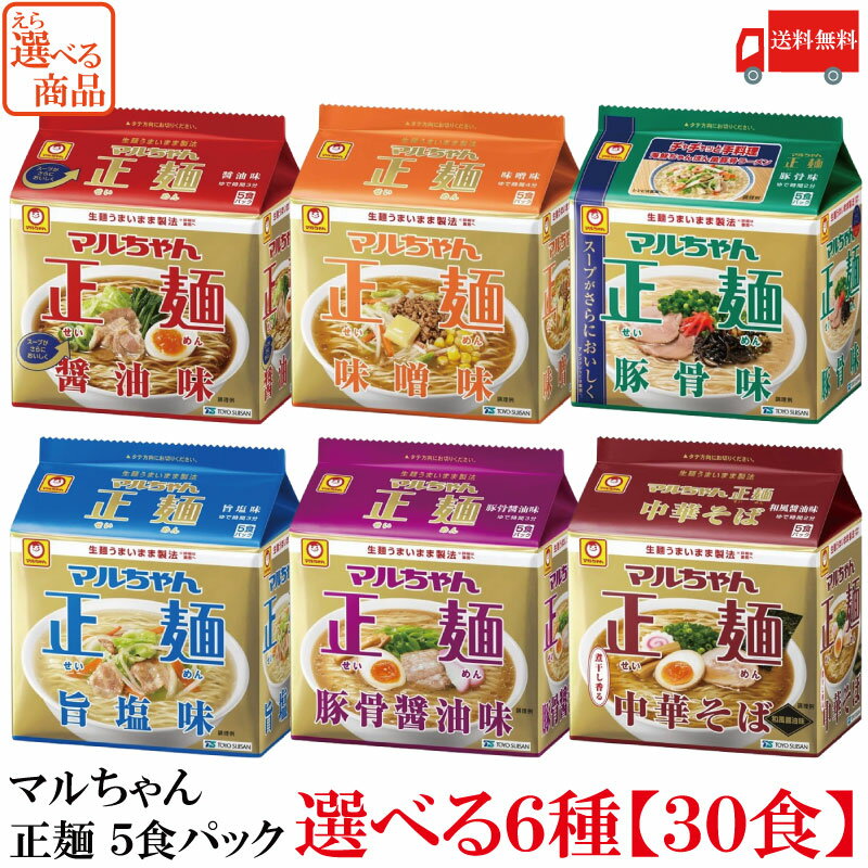 【商品説明】マルちゃん 正麺 5食パック 選べる 6種 【30食】 生麺うまいまま製法 「マルちゃん正麺」 【正麺 醤油味 5食パック】 単品JAN：4901990513043 生麺のようなしなやかさと粘りを持った、今までにない味わいの袋麺...