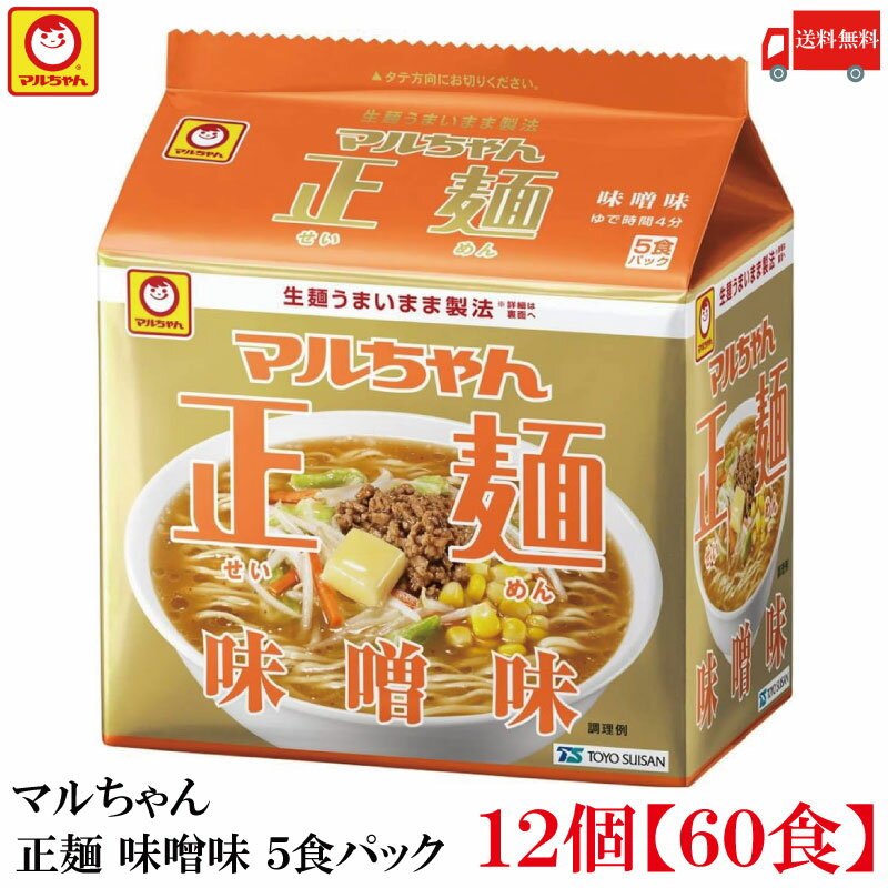 単品JAN：4901990513081 【商品説明】マルちゃん 正麺 味噌味 5食パック ×12個 【60食】 生麺うまいまま製法 「マルちゃん正麺」 生麺のような弾力、粘りの強い太麺を持った、今までにない味わいの袋麺です。 ポークエキスをベースに、赤と白味噌をバランスよくブレンドした味噌味です。 【東洋水産 東水 マルちゃん 正麺 味噌味 みそ味 5食パック うまいまま製法 袋麺 袋めん 拉麺 ラーメン 中太麺 5食入り 送料無し 送料無 送料込み 送料込】品名 マルちゃん 正麺 味噌味 5食パック 商品内容 マルちゃん 正麺 味噌味 5食パック ×12個 【60食】 原材料 めん(小麦粉(国内製造)、食塩、植物性たん白、植物油脂、卵白)、添付調味料(みそ、ポークエキス、食塩、香辛料、香味油脂、野菜エキス、植物油、ラード、砂糖、発酵調味料、デーツ果汁、たん白加水分解物)／加工でん粉、調味料(アミノ酸等)、トレハロース、酒精、かんすい、炭酸カルシウム、カラメル色素、レシチン、酸化防止剤(ビタミンE)、クチナシ色素、(一部に小麦・卵・ごま・大豆・鶏肉・豚肉・ゼラチンを含む) 保存方法 直射日光、高温多湿をさけて保存してください。 メーカー名 東洋水産株式会社東京都港区港南2-13-40 TEL：0120-181-874 広告文責 クイックファクトリー 0178-46-0272