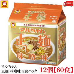 送料無料 マルちゃん 正麺 味噌味 5食パック ×12個 【60食】