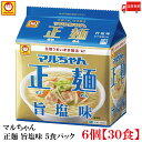 送料無料 マルちゃん 正麺 旨塩味 5食パック ×6個 【30食】(4)
