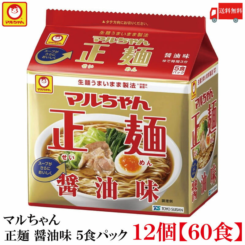 送料無料 マルちゃん 正麺 醤油味 5食パック ×12個 【60食】