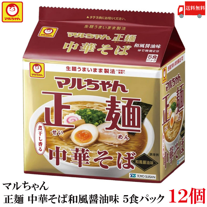 送料無料 マルちゃん 正麺 中華そば 和風醤油味 5食パック ×12個 【60食】