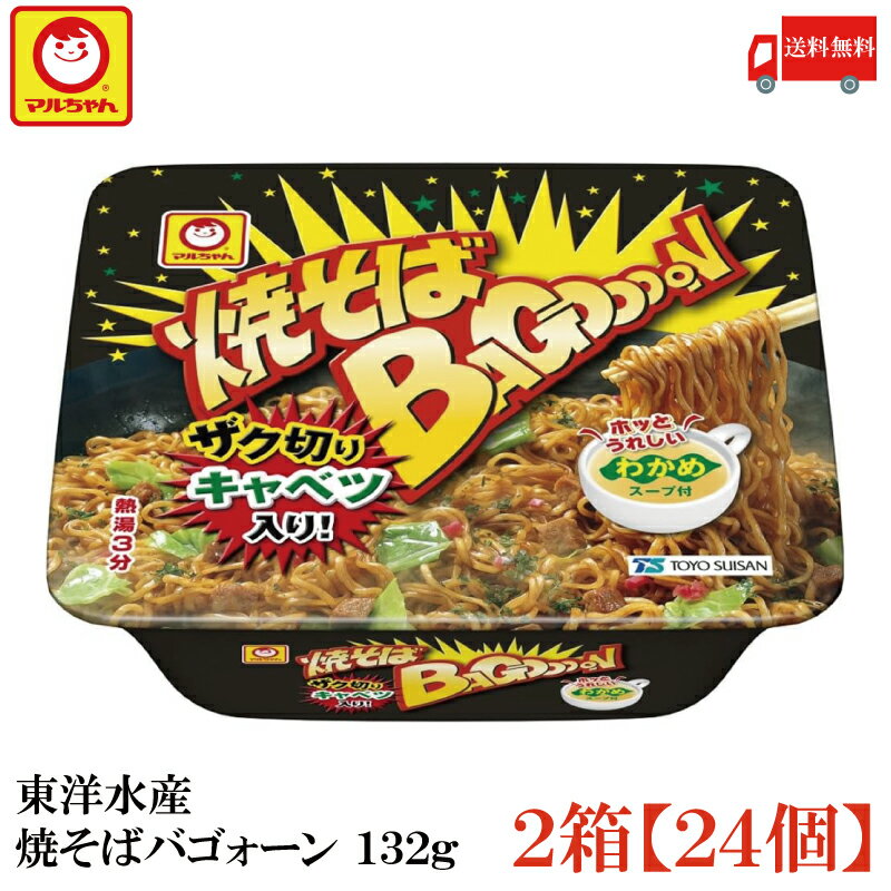 送料無料 マルちゃん 焼そば バゴォーン 132g ×2箱【24食】