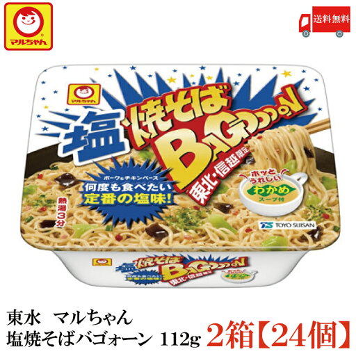 送料無料 マルちゃん 塩焼そばバゴォーン 112g ×2箱【24個】(東洋水産 やきそば 焼きそば Bagooon バゴーン) 送料無料 マルちゃん 塩焼そばバゴォーン 112g ×2箱【24個】(東洋水産 やきそば 焼きそば Bagooon バゴーン)