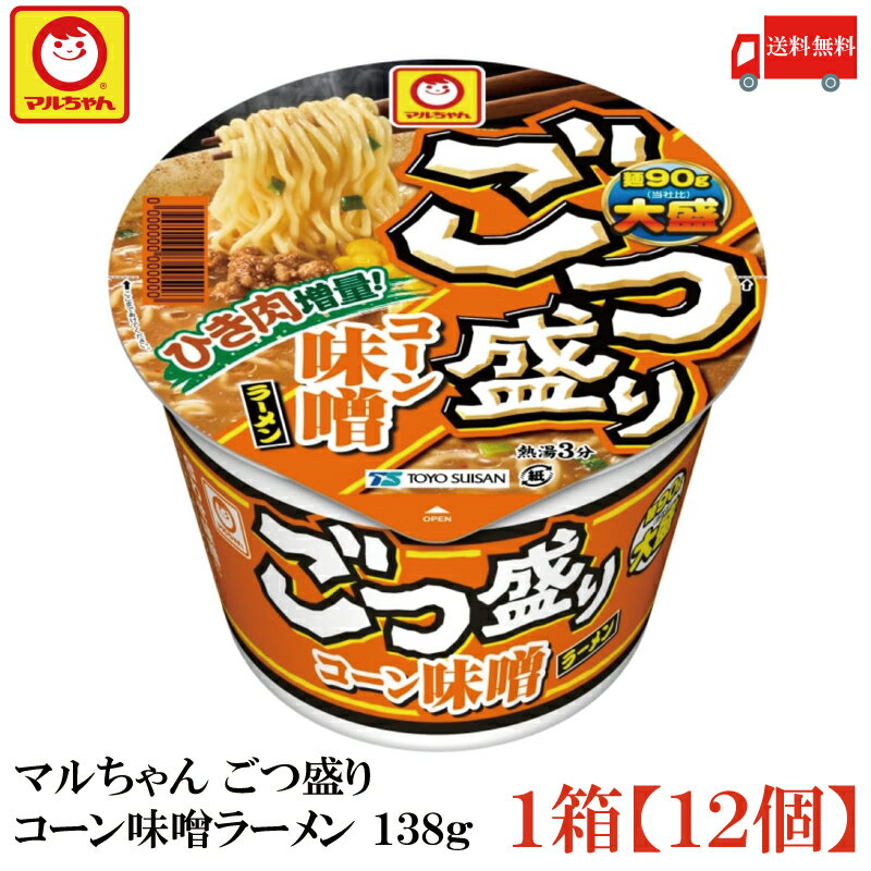 送料無料 マルちゃん ごつ盛り コーン味噌ラーメン 138g ×1箱【12個】（東洋水産 大盛）