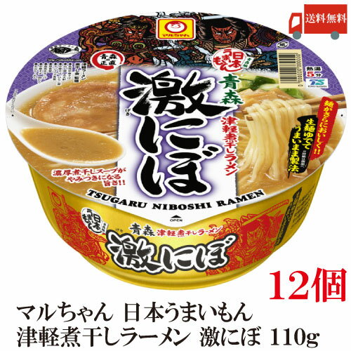 送料無料 激にぼ 青森津軽煮干ラーメン 110g×1箱【12