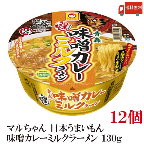 送料無料 マルちゃん 日本うまいもん 青森味噌カレーミルクラーメン 130g×12個【1...