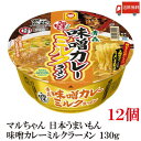 日本うまいもん 青森 味噌カレーミルクラーメン 【商品説明】 麺：なめらかな口当たりとコシをあわせもつ、黄色みの強いノンフライ麺 スープ：赤と白の合わせ味噌と豚骨の旨みをベースに、生姜とガーリックを効かせたコクのある味噌味スープです。 それにバターと粉乳でコクを加え、カレー粉の風味でインパクトを出しました。 粗挽き唐辛子入り。 具材：　FDチャーシュー、メンマ、ねぎ 【インスタント 東洋水産 カップ麺 即席めん 味噌カレーミルクラーメン みそカレーミルクらーめん 味噌カレー牛乳ラーメン 青森県 ソウルフード ご当地ラーメン 日本うまいもの 送料込み 送料無】品名 マルちゃん 日本うまいもん 青森 味噌カレーミルクラーメン 130g 商品内容 マルちゃん 日本うまいもん 青森 味噌カレーミルクラーメン 130g 12個 原材料 めん(小麦粉(国内製造)、でん粉、食塩、植物性たん白、こんにゃく、大豆食物繊維、植物油脂、乳糖)、添付調味料(みそ、乳等を主要原料とする食品、ポークエキス、豚脂、香辛料、植物油、すりごま、食塩、砂糖、でん粉、しょうゆ、酵母エキス)、かやく(焼豚、メンマ、ねぎ)／加工でん粉、調味料(アミノ酸等)、酒精、かんすい、炭酸カルシウム、カラメル色素、レシチン、香料、増粘多糖類、pH調整剤、クチナシ色素、酸化防止剤(ビタミンE、ビタミンC)、香辛料抽出物、ベニコウジ色素、ビタミンB2、ビタミンB1、(一部に小麦・乳成分・ごま・大豆・豚肉を含む) 保存方法 直射日光、高温多湿をさけて保存してください。 メーカー名 東洋水産株式会社東京都港区港南2-13-40 TEL：0120-181-874 広告文責 クイックファクトリー 0178-46-0272