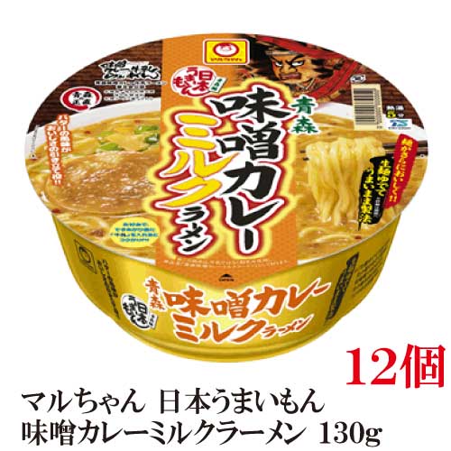 日本うまいもん 青森 味噌カレーミルクラーメン 【商品説明】 麺：なめらかな口当たりとコシをあわせもつ、黄色みの強いノンフライ麺 スープ：赤と白の合わせ味噌と豚骨の旨みをベースに、生姜とガーリックを効かせたコクのある味噌味スープです。 それにバターと粉乳でコクを加え、カレー粉の風味でインパクトを出しました。 粗挽き唐辛子入り。 具材：　FDチャーシュー、メンマ、ねぎ 【インスタント 東洋水産 カップ麺 即席めん 味噌カレーミルクラーメン みそカレーミルクらーめん 味噌カレー牛乳ラーメン 青森県 ソウルフード ご当地ラーメン 日本うまいもの】品名 マルちゃん 日本うまいもん 青森 味噌カレーミルクラーメン 130g 商品内容 マルちゃん 日本うまいもん 青森 味噌カレーミルクラーメン 130g 12個 原材料 めん(小麦粉(国内製造)、でん粉、食塩、植物性たん白、こんにゃく、大豆食物繊維、植物油脂、乳糖)、添付調味料(みそ、乳等を主要原料とする食品、ポークエキス、豚脂、香辛料、植物油、すりごま、食塩、砂糖、でん粉、しょうゆ、酵母エキス)、かやく(焼豚、メンマ、ねぎ)／加工でん粉、調味料(アミノ酸等)、酒精、かんすい、炭酸カルシウム、カラメル色素、レシチン、香料、増粘多糖類、pH調整剤、クチナシ色素、酸化防止剤(ビタミンE、ビタミンC)、香辛料抽出物、ベニコウジ色素、ビタミンB2、ビタミンB1、(一部に小麦・乳成分・ごま・大豆・豚肉を含む) 保存方法 直射日光、高温多湿をさけて保存してください。 メーカー名 東洋水産株式会社東京都港区港南2-13-40 TEL：0120-181-874 広告文責 クイックファクトリー 0178-46-0272