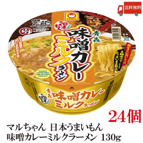 日本うまいもん 青森 味噌カレーミルクラーメン 【商品説明】 麺：なめらかな口当たりとコシをあわせもつ、黄色みの強いノンフライ麺 スープ：赤と白の合わせ味噌と豚骨の旨みをベースに、生姜とガーリックを効かせたコクのある味噌味スープです。 それにバターと粉乳でコクを加え、カレー粉の風味でインパクトを出しました。 粗挽き唐辛子入り。 具材：　FDチャーシュー、メンマ、ねぎ 【インスタント 東洋水産 カップ麺 即席めん 味噌カレーミルクラーメン みそカレーミルクらーめん 味噌カレー牛乳ラーメン 青森県 ソウルフード ご当地ラーメン 日本うまいもの 送料込み 送料無】品名 マルちゃん 日本うまいもん 青森 味噌カレーミルクラーメン 130g 商品内容 マルちゃん 日本うまいもん 青森 味噌カレーミルクラーメン 130g 24個 原材料 めん(小麦粉(国内製造)、でん粉、食塩、植物性たん白、こんにゃく、大豆食物繊維、植物油脂、乳糖)、添付調味料(みそ、乳等を主要原料とする食品、ポークエキス、豚脂、香辛料、植物油、すりごま、食塩、砂糖、でん粉、しょうゆ、酵母エキス)、かやく(焼豚、メンマ、ねぎ)／加工でん粉、調味料(アミノ酸等)、酒精、かんすい、炭酸カルシウム、カラメル色素、レシチン、香料、増粘多糖類、pH調整剤、クチナシ色素、酸化防止剤(ビタミンE、ビタミンC)、香辛料抽出物、ベニコウジ色素、ビタミンB2、ビタミンB1、(一部に小麦・乳成分・ごま・大豆・豚肉を含む) 保存方法 直射日光、高温多湿をさけて保存してください。 メーカー名 東洋水産株式会社東京都港区港南2-13-40 TEL：0120-181-874 広告文責 クイックファクトリー 0178-46-0272