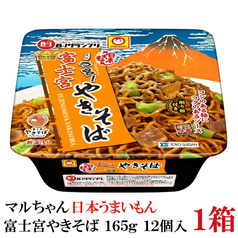 マルちゃん 富士宮やきそば 165g×1箱【12食】 【東洋