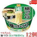 送料無料 マルちゃん 麺づくり 旨コク豚骨 87g　×12個【1箱】【東洋水産 カップ麺 ノンフライ麺 カップラーメン】