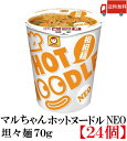 マルちゃん ホットヌードル NEO 担担麺 【商品説明】 香ばしい風味のスナック麺が特徴のマルちゃん「ホットヌードル」が、「ホットヌードルNEO」として 新登場。 麺は、チキンエキス、オニオン、ガーリックで味付けをした スナック感の強いフライ麺。（麺重量60g。3分戻し。） スープは、ポークエキスをベースに、胡麻の風味を利かせ、 赤白合わせ味噌を使用した、コクのある濃厚担担スープ。 花椒やガーリックのスパイスで味を引き締めました。粗引唐辛子入り。 具材には、チンゲン菜、味付鶏挽肉、ねぎ入り。 おなじみのホットヌードルのロゴマーク（ホットちゃん）を正面に大きく配置し、安心感と親しみのあるデザインになっています。 【インスタント 東洋水産 マルちゃん カップ麺 カップヌードル カップラーメン 即席めん 坦坦麺 坦々麺 たんたんめん 辛い 間食 非常食 夜食 保存食 hot Noodle 送料無料 送料無 送料込】品名 マルちゃん ホットヌードル NEO 担担麺 76g 商品内容 マルちゃん ホットヌードル NEO 担担麺 76g 24個 原材料 油揚げめん(小麦粉(国内製造)、植物油脂、食塩、植物性たん白、たん白加水分解物、チキンエキス、粉末野菜、発酵調味料、香辛料)、添付調味料(みそ、すりごま、砂糖、食塩、ポークエキス、香辛料、豚脂、野菜エキス、香味油脂、たん白加水分解物、酵母エキス)、かやく(チンゲン菜、味付鶏挽肉、ねぎ)／加工でん粉、調味料(アミノ酸等)、増粘多糖類、炭酸カルシウム、レシチン、かんすい、カラメル色素、pH調整剤、クチナシ色素、酸化防止剤(ビタミンE)、パプリカ色素、香料、ビタミンB2、ビタミンB1、(一部に小麦・卵・乳成分・ごま・大豆・鶏肉・豚肉・ゼラチンを含む) 保存方法 直射日光、高温多湿をさけて保存してください。 メーカー名 東洋水産株式会社東京都港区港南2-13-40 TEL：0120-181-874 広告文責 クイックファクトリー 0178-46-0272