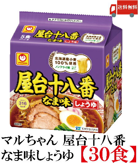 送料無料 マルちゃん 屋台十八番 なま味 しょうゆ ×1