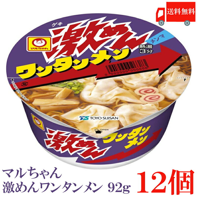 送料無料 マルちゃん 激めん ワンタンメン 92g　×12個【1箱】【東洋水産 カップ麺 激麺】