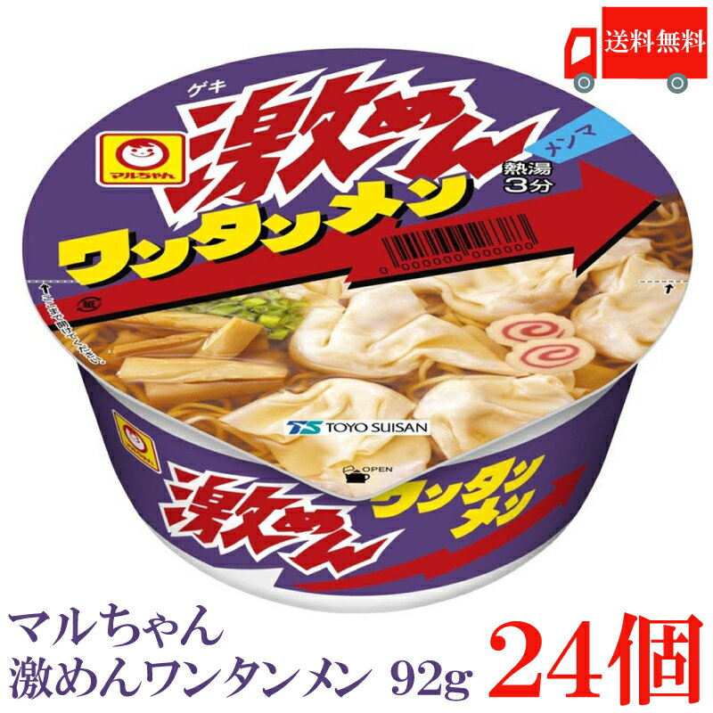 送料無料 マルちゃん 激めん ワンタンメン 92g ×24個【2箱】【東洋水産 カップ麺 激麺】