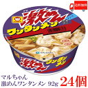 送料無料 マルちゃん 激めん ワンタンメン 92g　×24個【2箱】【東洋水産 カップ麺 激麺】