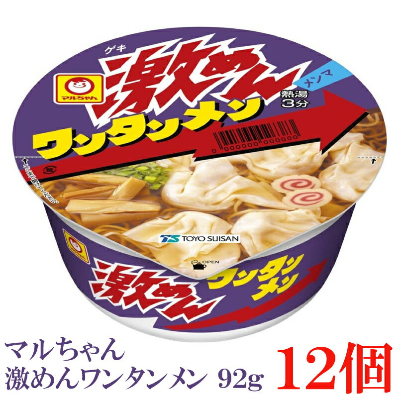 マルちゃん 激めん ワンタンメン 92g　×12個【1箱】【東洋水産 カップ麺 激麺】のサムネイル