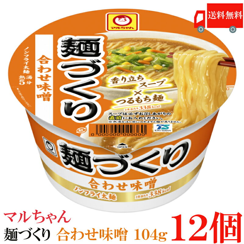 送料無料 マルちゃん 麺づくり 合わせ味噌 104g　×12個【1箱】【東洋水産 カップ麺 ノンフライ麺 カップラーメン】のサムネイル