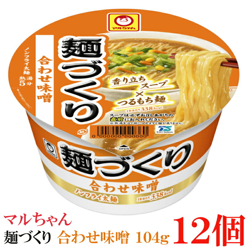 マルちゃん 麺づくり 合わせ味噌 104g　×12個【1箱】【東洋水産 カップ麺 ノンフライ麺 カップラーメン】のサムネイル