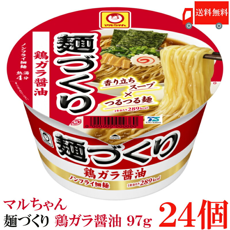 送料無料 マルちゃん 麺づくり 鶏ガラ醤油 97g　×24個【2箱】【東洋水産 カップ麺 ノンフライ麺 カップラーメン】