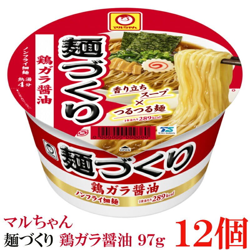 マルちゃん 麺づくり 鶏ガラ醤油 97g　×12個【1箱】【東洋水産 カップ麺 ノンフライ麺 カップラーメン】のサムネイル
