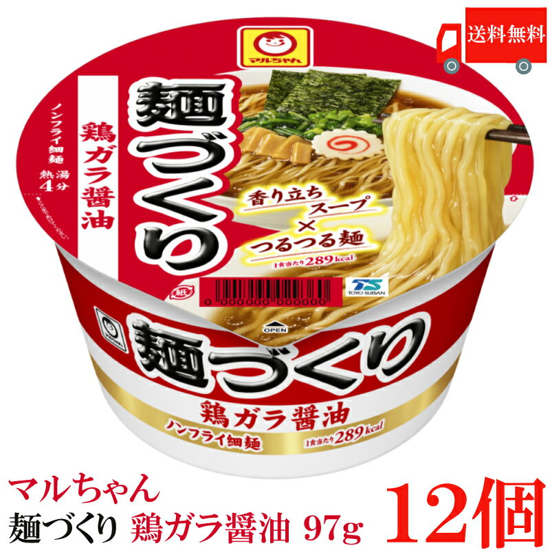 送料無料 マルちゃん 麺づくり 鶏ガラ醤油 97g　×12個