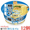 マルちゃん 麺づくり 鶏だし塩 87g ×12個【1箱】【東洋水産 カップ麺 ノンフライ麺 カップラーメン】