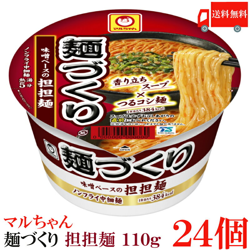 送料無料 マルちゃん 麺づくり 担担麺 110g ×24個【2箱】【東洋水産 カップ麺 ノンフライ麺 カップラーメン 担々麺 タンタンメン】