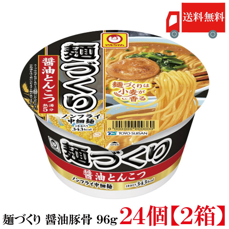 送料無料 マルちゃん 麺づくり 醤油とんこつ 96g　×24個【2箱】【東洋水産 カップ麺 ノンフライ麺 カップラーメン】