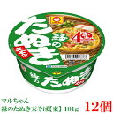 マルちゃん 緑のたぬき 天そば (東) 101g　×12個【1箱】【東洋水産 カップ麺 天ぷらそば 蕎麦】