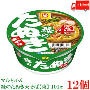 送料無料 マルちゃん 緑のたぬき 天そば (東) 101g　×12個【1箱】【東洋水産 カップ麺 天ぷらそば 蕎麦】