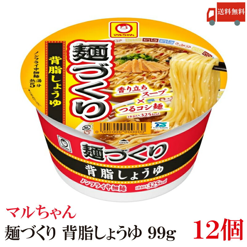 送料無料 マルちゃん 麺づくり 背脂しょうゆ 99g ×12個 【1箱】(東洋水産 カップ麺 インスタントラーメン ノンフライ麺)のサムネイル