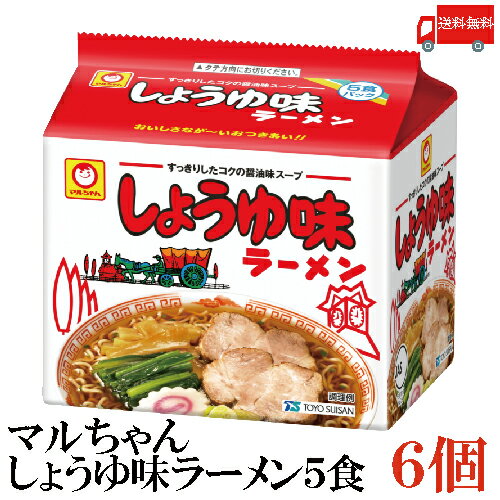 送料無料 東洋水産 マルちゃん しょうゆ味ラーメン 5食パック×6セット 【1箱】(販売地域限定品)のサムネイル